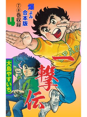 一撃伝【合本版】 4 by 大島やすいち · OverDrive: ebooks, audiobooks, and more for  libraries and schools